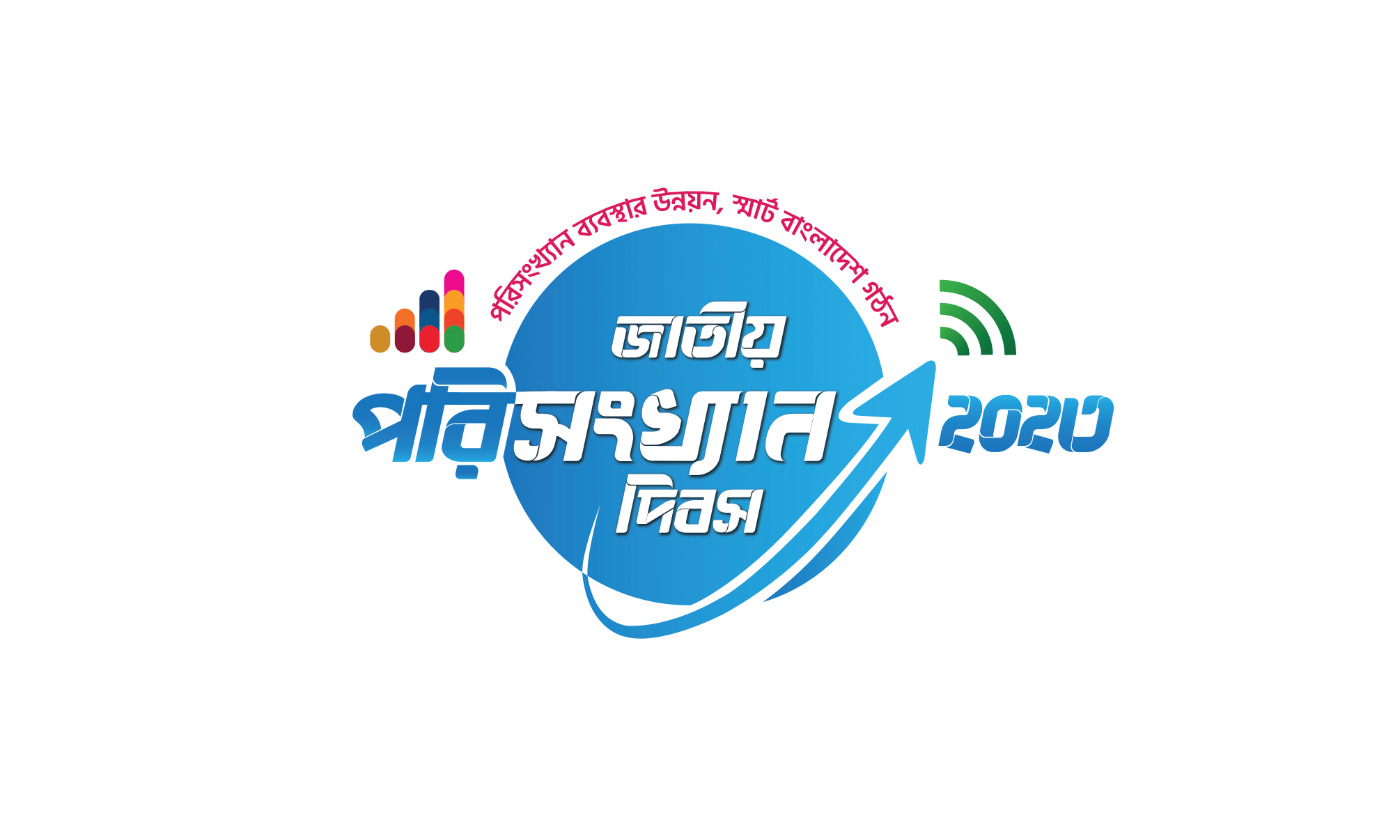 জাতীয় পরিসংখ্যান দিবস ২০২৪