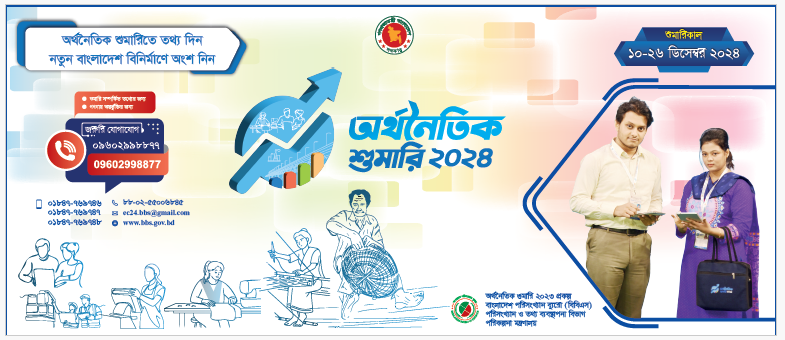 অর্থনৈতিক শুমারি ২০২৪