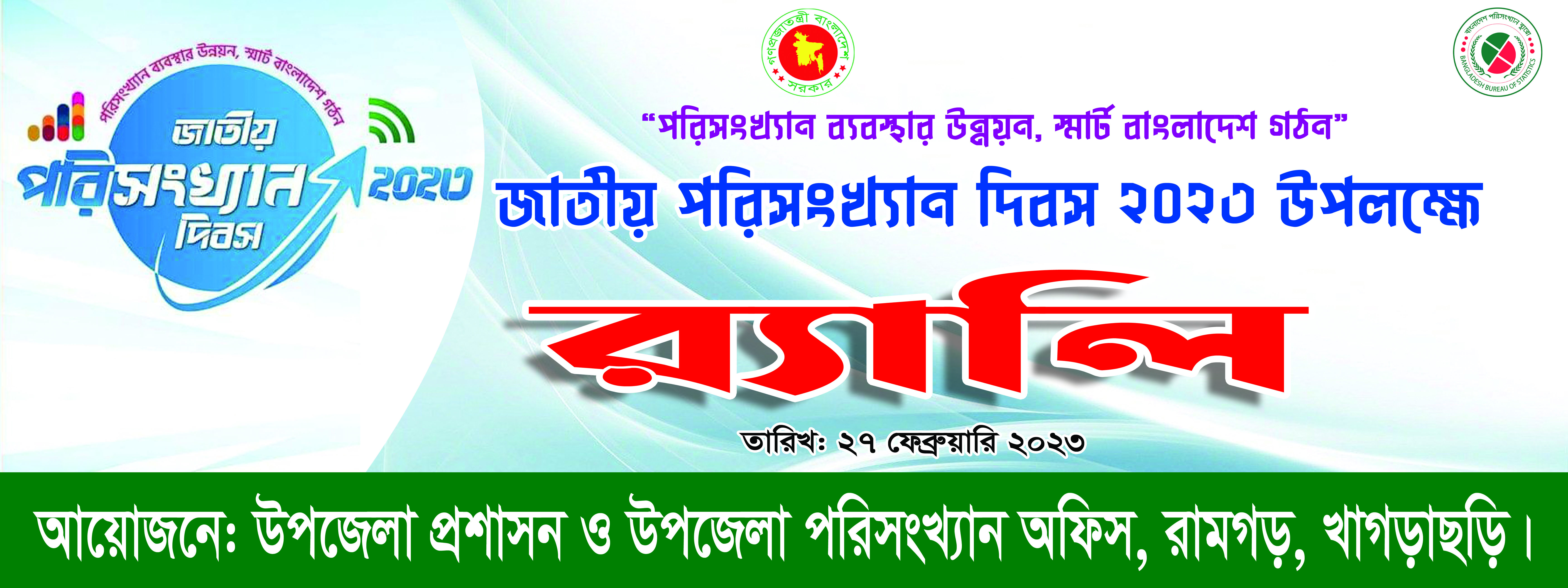 পরিসংখ্যান দিবস ২০২৩