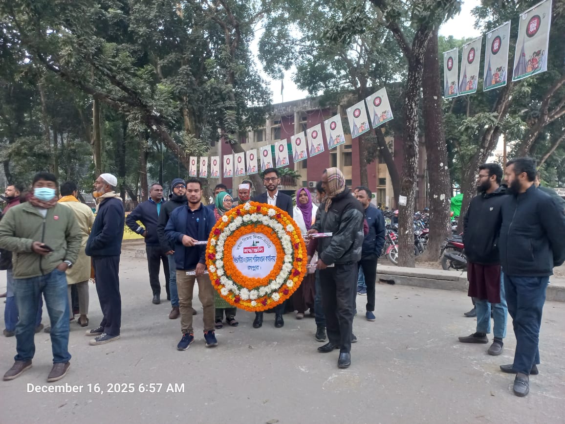 ‘১৬ ডিসেম্বর মহান বিজয় দিবস ২০২৫’ উদযাপন উপলক্ষ্যে সকাল ৬:৩০ মিনিটে বীর শহীদদের স্মৃতিফলকে পুষ্পস্তবক অর্পণের মাধ্যমে শ্রদ্ধা নিবেদনের করেন বিভাগীয়, জেলা ও উপজেলা পরিসংখ্যান কার্যালয়ের সম্মানিত কর্মকর্তা ও কর্মচারীবৃন্দ।