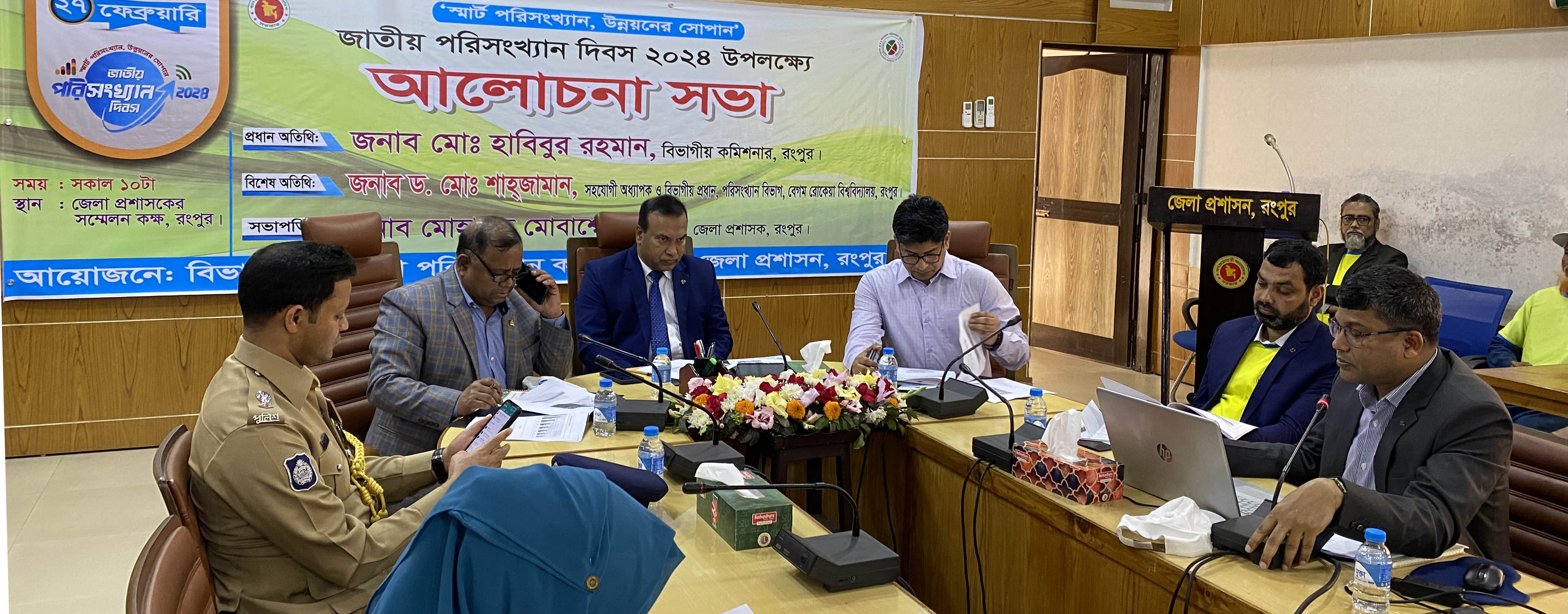 জাতীয় পরিসংখ্যান দিবস-২০২৪