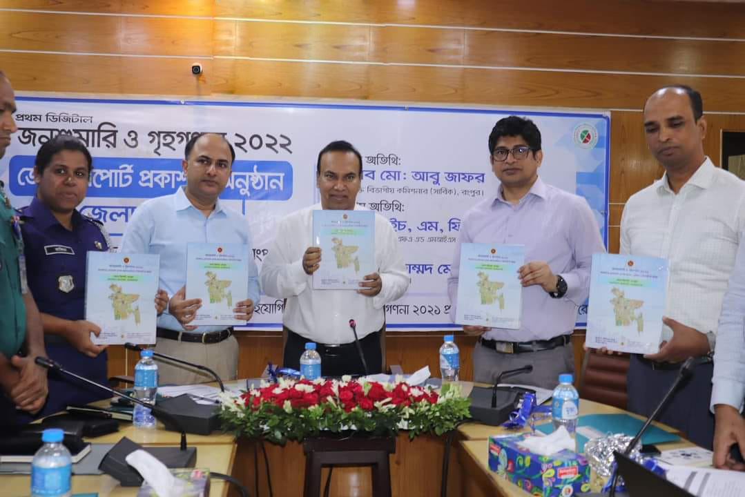 জনশুমারি ও গৃহগণনা ২০২২ এর ১ম বারের মতো রংপুর জেলা রিপোর্ট প্রকাশ