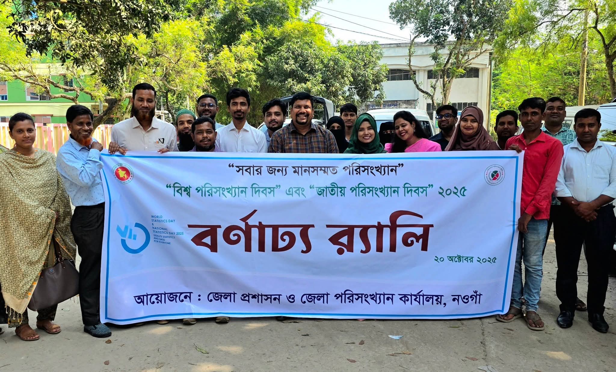 পরিসংখ্যান দিবস ।