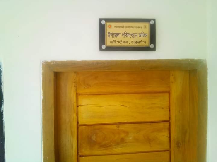 উপজেলা পরিসংখ্যান অফিস রাণীশংকৈল