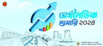 অর্থনৈতিক শুমারি -২০২৪ পোস্টার