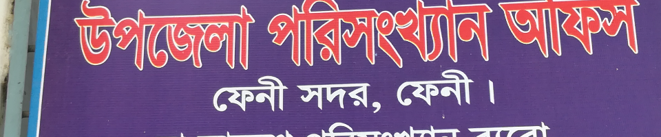 উপজেলা পরিসংখ্যান কার্যালয়