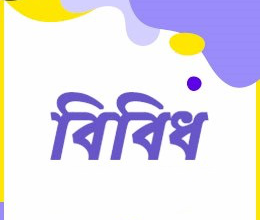 বিবিধ