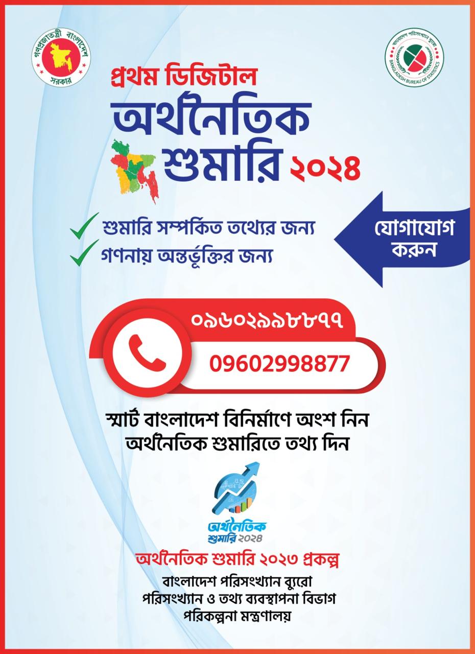 অর্থনৈতিক শুমারি-২০২৪