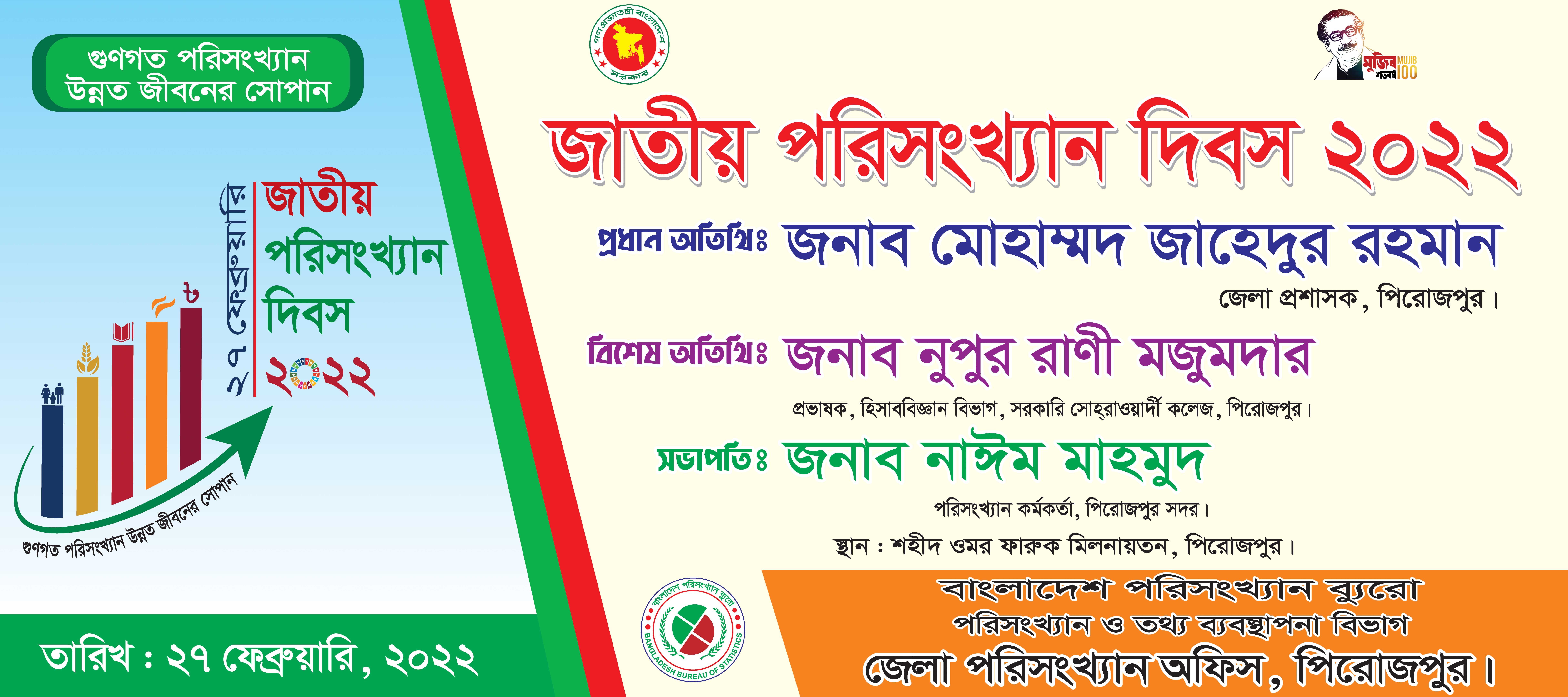 জাতীয় পরিসংখ্যান দিবস