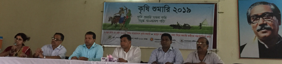 কৃষি শুমারি ২০১৯