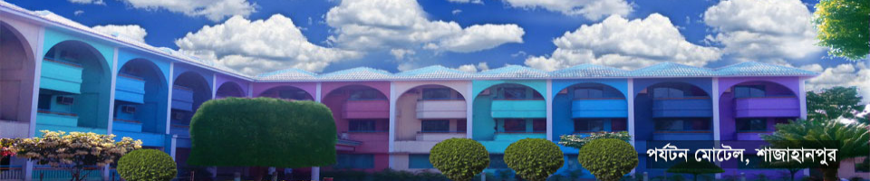 পর্যটন মোটেল বগুড়া