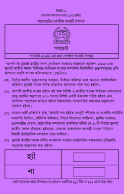 গণভোটের ব্যালট