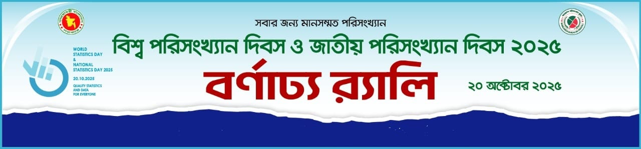 বিশ্ব পরিসংখ্যান দিবস ও জাতিয় পরিসংখ্যান দিবস ২০২৫