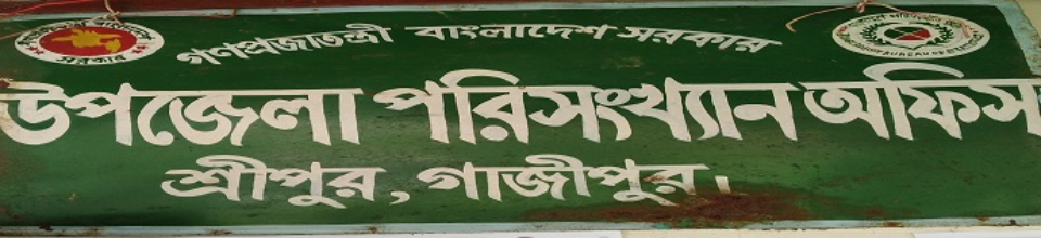 উপজেলা পরিসংখ্যান অফিস, শ্রীপুর, গাজীপুর।