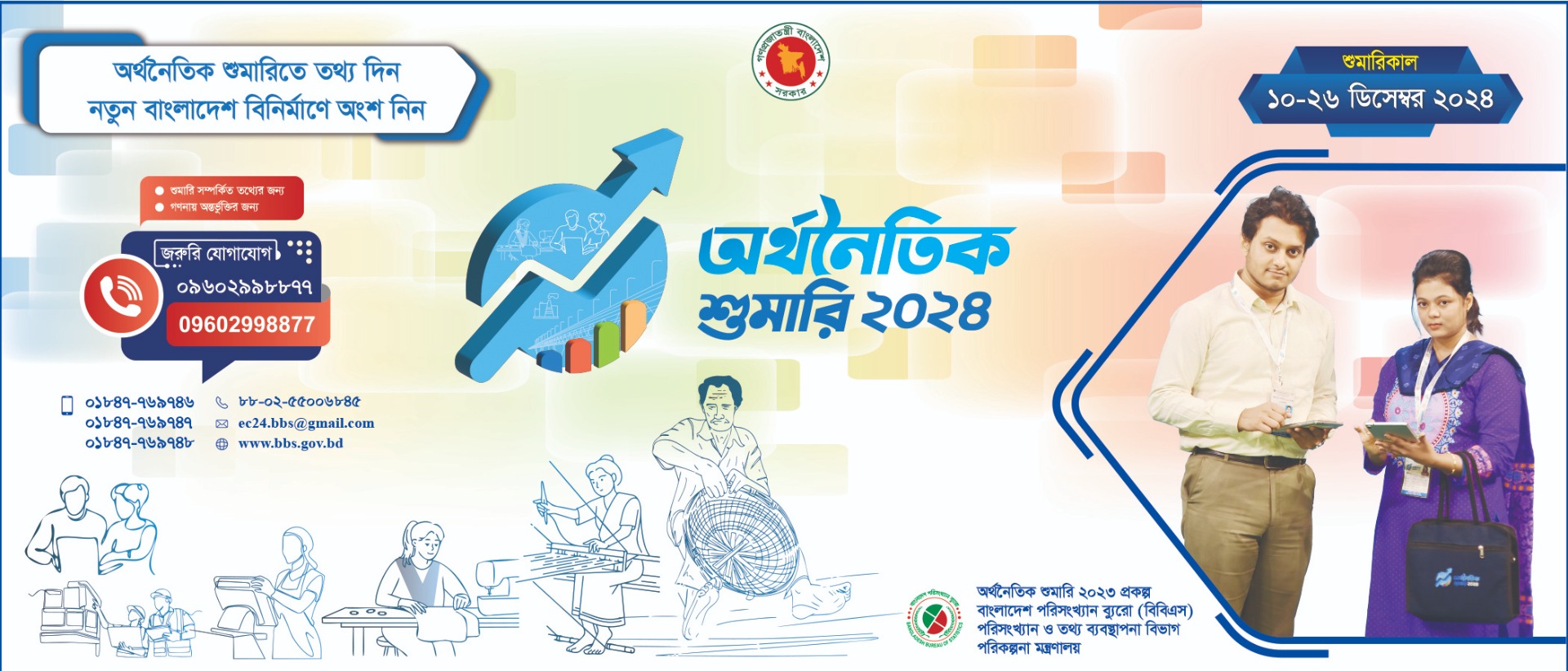 অর্থনৈতিক শুমারি ২০২৪