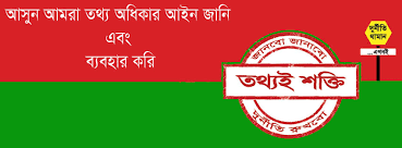 তথ্য অধিকার