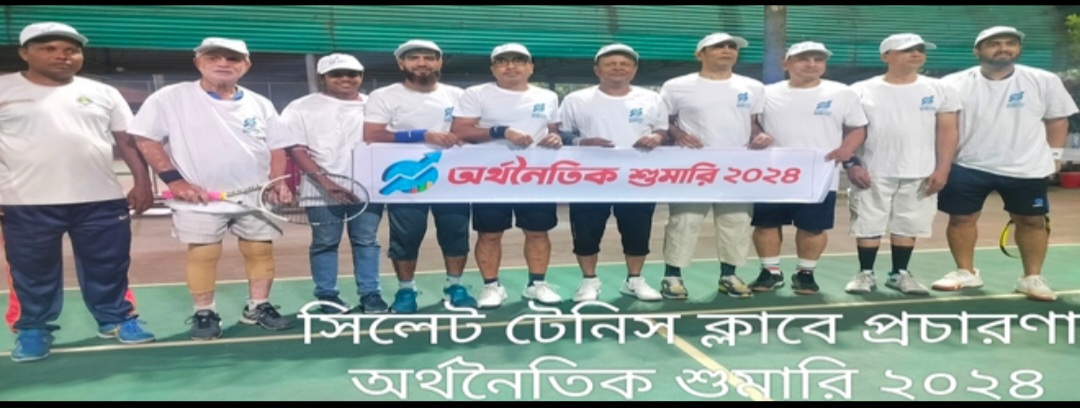 অর্থনৈতিক শুমারি ২০২৪ এর প্রচারণা টেনিস ক্লাব, সিলেট ্
