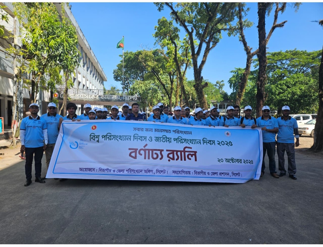 বিশ্ব পরিসংখ্যান দিবস ২০ অক্টোবর, ২০২৫ উদযাপনের বর্ণাঢ্য র্যালি