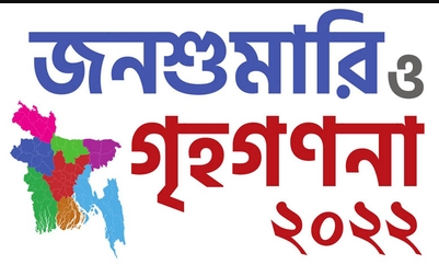 জনশুমারি ও গৃহগণনা-২০২২
