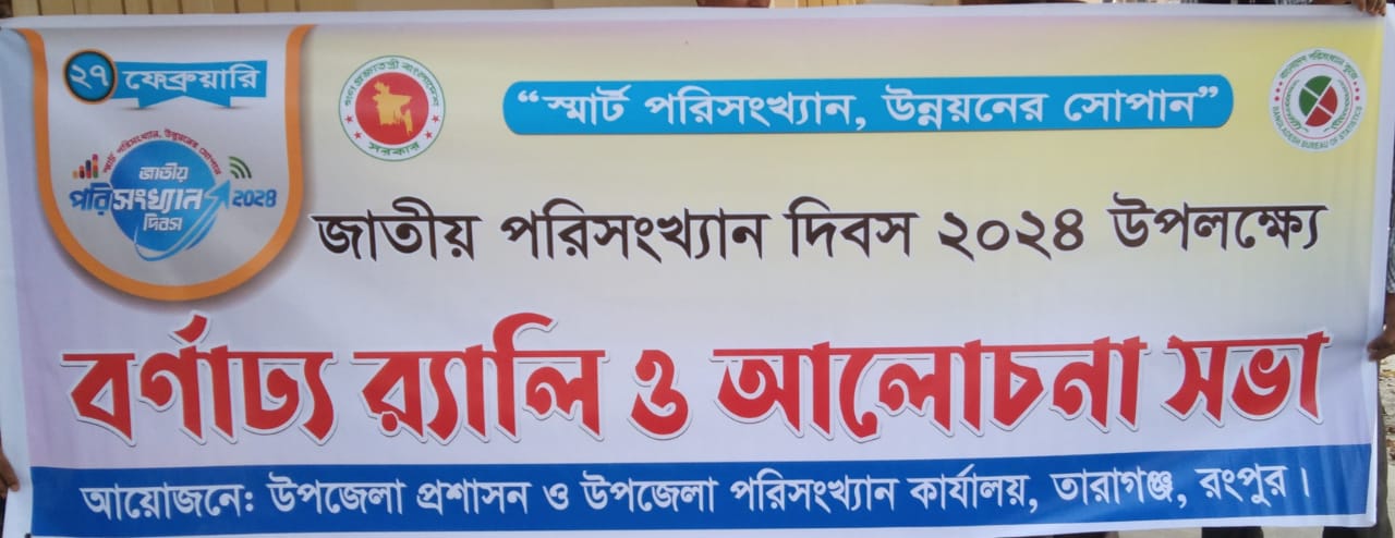 জাতীয় পরিসংখ্যান দিবস ২০২৪