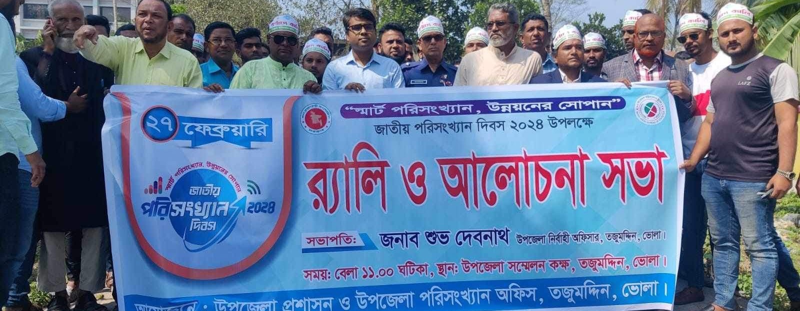 ২৭ ফেব্রুয়ারি ২০২৪ জাতীয় পরিসংখ্যান দিবস