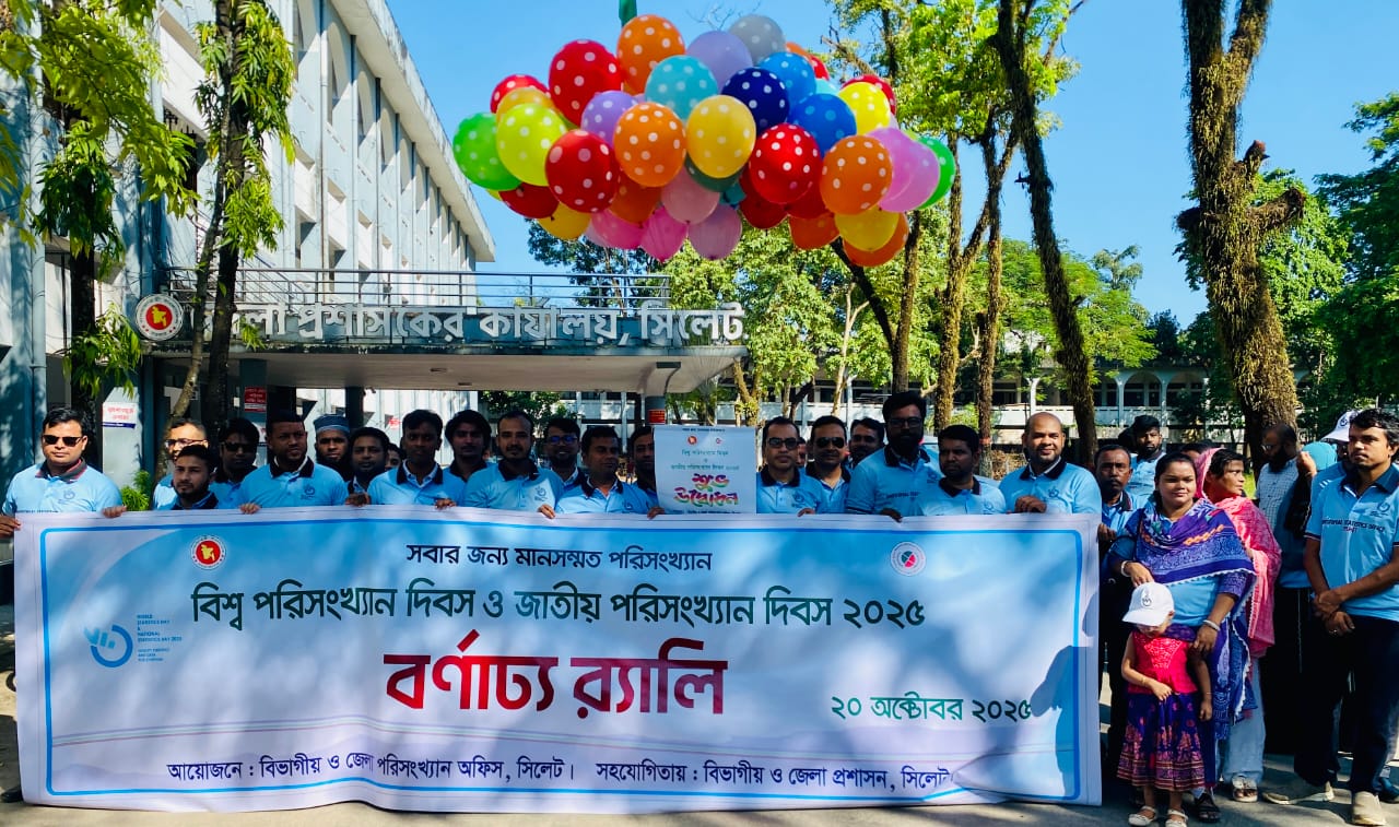 পরিসংখ্যান দিবস-২০২৫