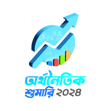 অর্থনৈতিক শুমারি ২০২৪