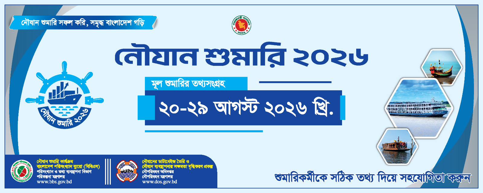 নৌযান শুমারি 2026