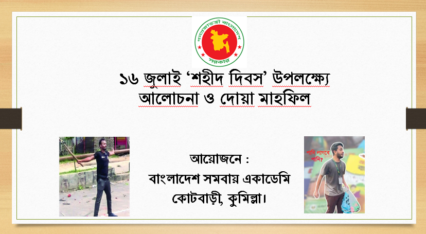 ১৬ জুলাই ‘শহীদ দিবস’ উপলক্ষ্যে আলোচনা ও দোয়া মাহফিল