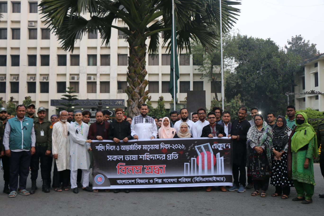 আজ ২১ ফেব্রুয়ারী ২০২৬ তারিখে বিসিএসআইআর-এর প্রধান কার্যালয়, ঢাকা ক্যাম্পাসে যথাযোগ্য মর্যাদায় মহান শহিদ দিবস ও আন্তর্জাতিক মাতৃভাষা দিবস-২০২৬ পালন করা হয়।