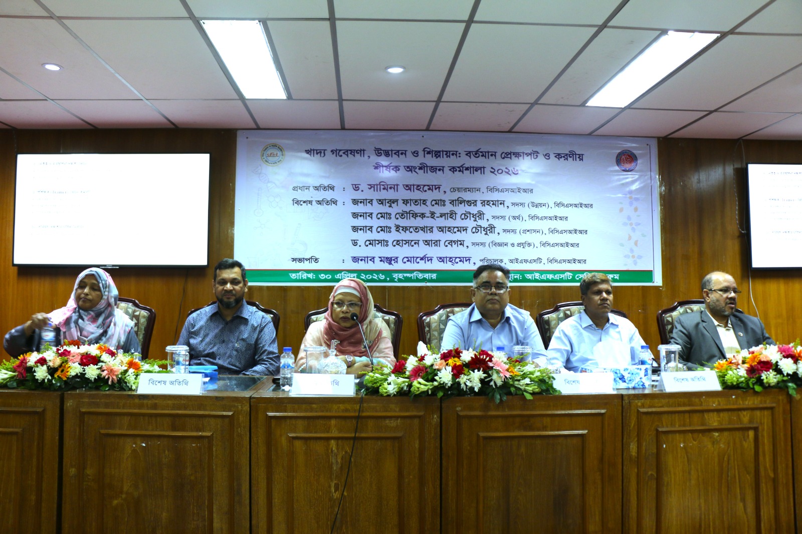 ৩০ এপ্রিল ২০২৬ তারিখে বাংলাদেশ বিজ্ঞান ও শিল্প গবেষণা পরিষদের আইএফএসটি-এর উদ্যোগে আইএফএসটি সেমিনার কক্ষে “খাদ্য গবেষণা, উদ্ভাবন ও শিল্পায়ন: বর্তমান প্রেক্ষাপট ও করণীয়” শীর্ষক অংশীজন কর্মশালা ২০২৬ আয়োজন করা হয়।