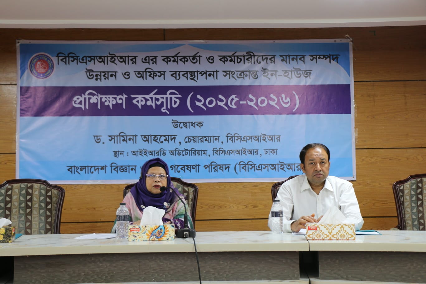 বিসিএসআইআর-এর পরিষদ সচিবালয় আয়োজিত মানব সম্পদ উন্নয়ন ও অফিস ব্যবস্থাপনা বিষয়ক ৩ দিনব্যাপী (৫–৭ মে, ২০২৬) ইন-হাউজ প্রশিক্ষণের সনদপত্র বিতরণ ও সমাপনী অনুষ্ঠানে প্রধান অতিথি হিসেবে উপস্থিত ছিলেন বিসিএসআইআর-এর সম্মানিত চেয়ারম্যান ড. সামিনা আহমেদ।