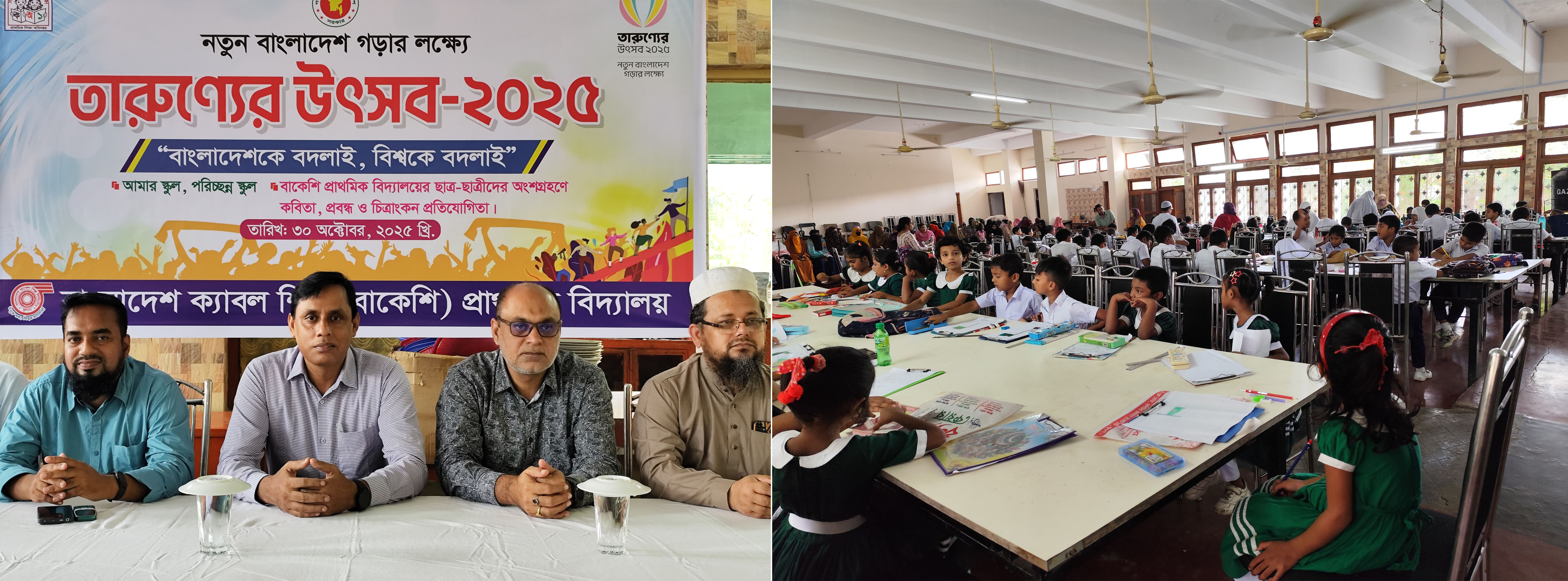 তারুণ্যের উৎসব-২০২৫ উপলক্ষে বাকেশি প্রাথমিক বিদ্যালয়ের শিক্ষার্থীদের অংশগ্রহণে কবিতা, প্রবন্ধ ও চিত্রাংকন প্রতিযোগীতা অনুষ্ঠিত হয়।