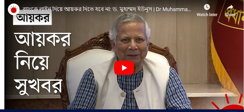 অনলাইনে রিটার্ন সাবমিট সংক্রান্ত প্রধান উপদেষ্টার বার্তা
