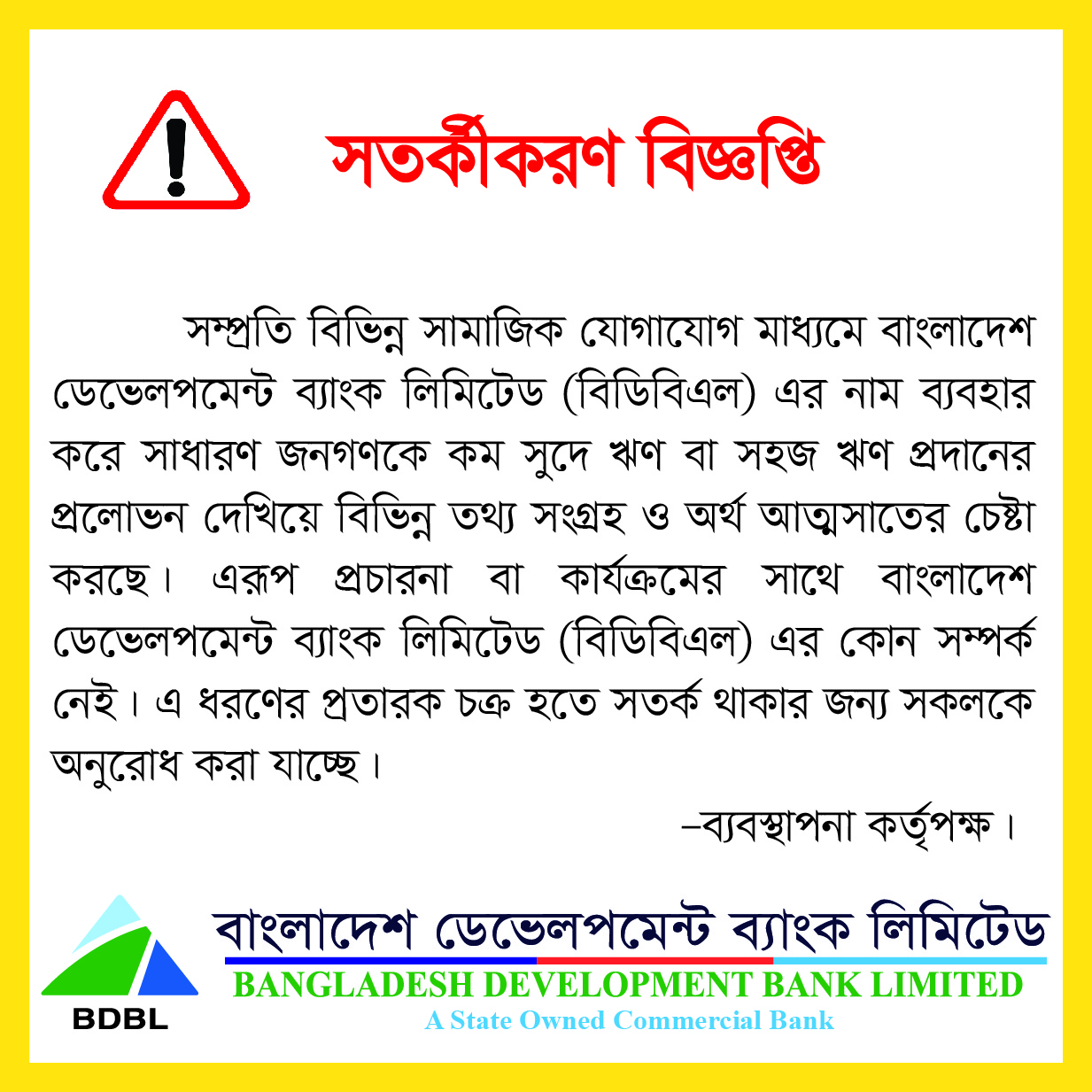 সতর্কীকরণ বিজ্ঞপ্তি