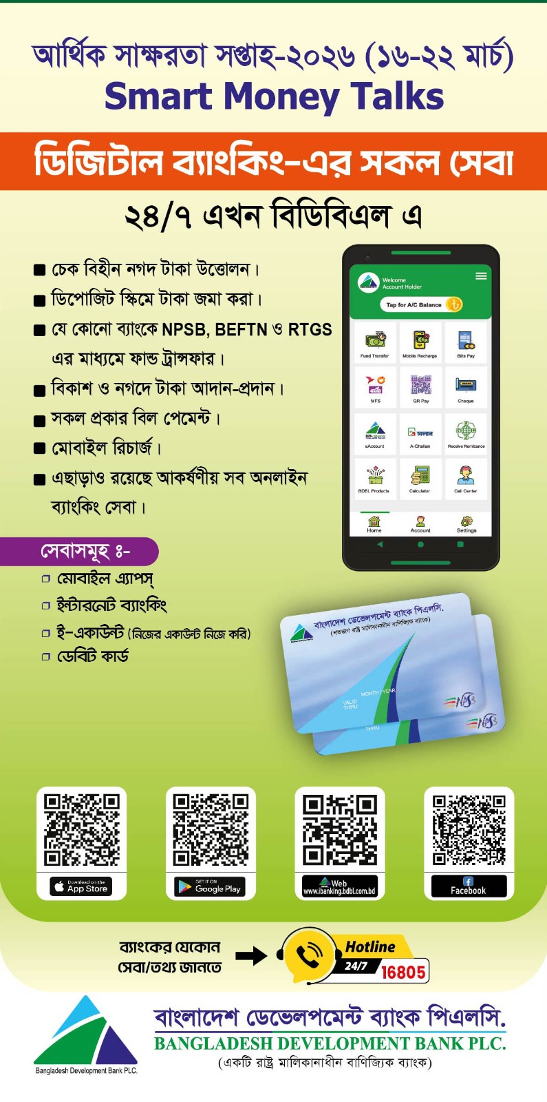 আর্থিক স্বাক্ষরতা সপ্তাহ-২০২৬ (১৬-২২ মার্চ)
