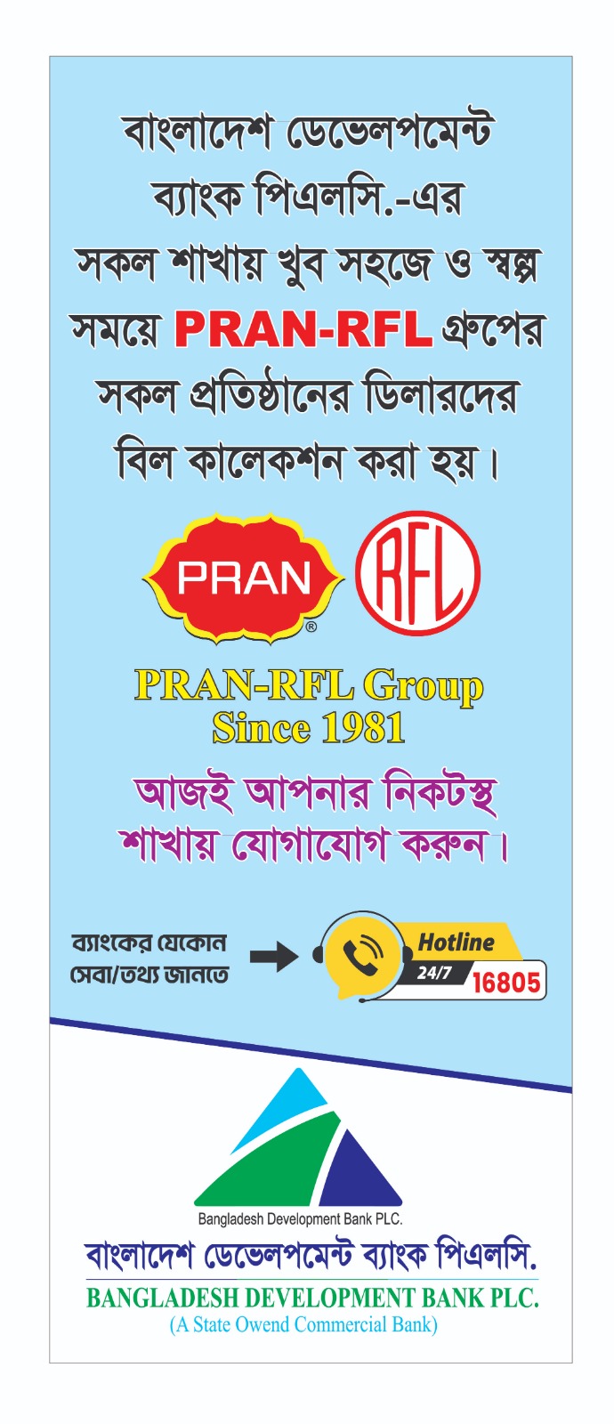 বাংলাদেশ ডেভেলপমেন্ট ব্যাংক পিএলসি. এর সকল শাখায় খুব সহজে ও স্বল্প সময়ে PRAN-RFL গ্রুপের সকল প্রতিষ্ঠানের ডিলারদের বিল কালেকশন করা হয়।