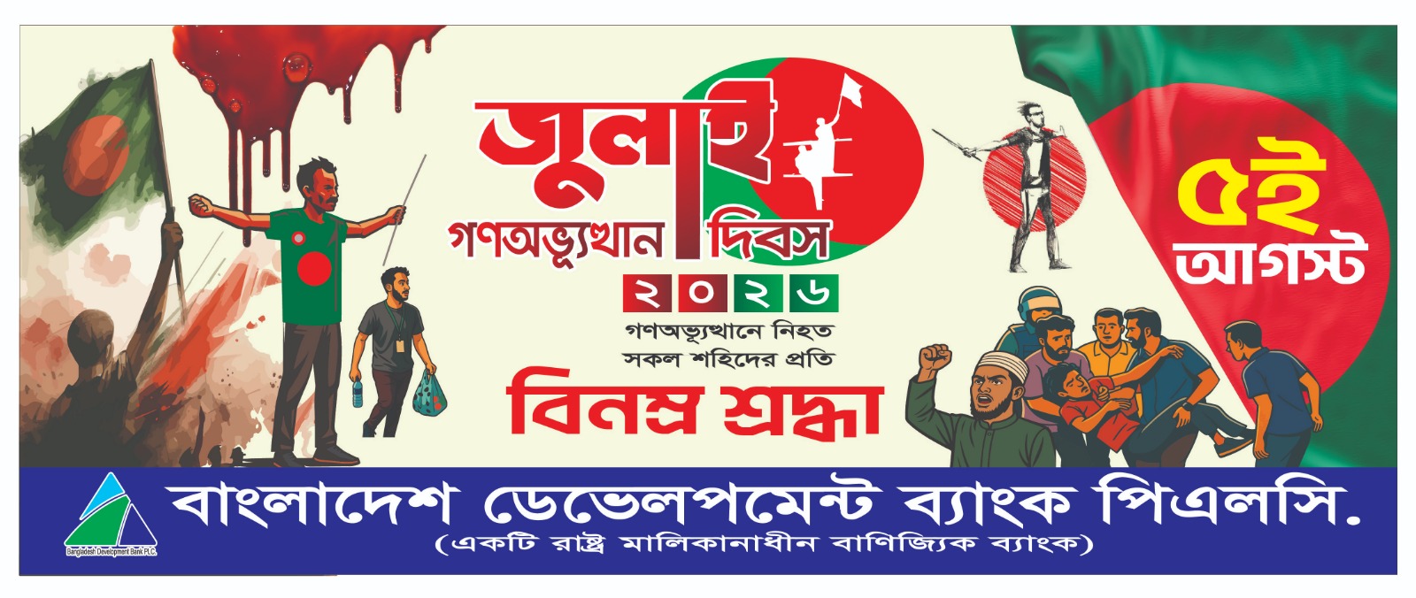 জুলাই গণঅভ্যুত্থান দিবস ২০২৬