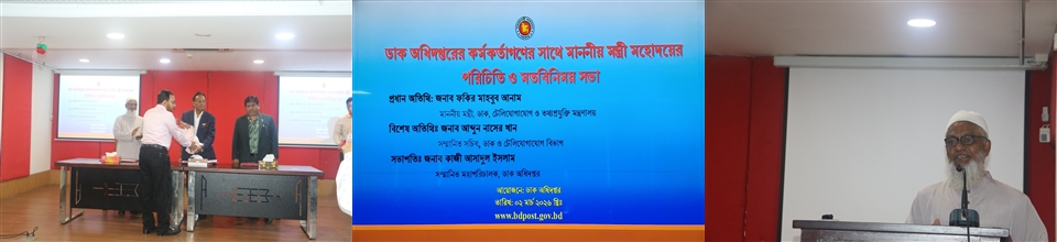 ডাক অধিদপ্তরের কর্মকর্তাগণের সাথে মাননীয় মন্ত্রী মহোদয়ের পরিচিতি ও মতবিনিময় সভা