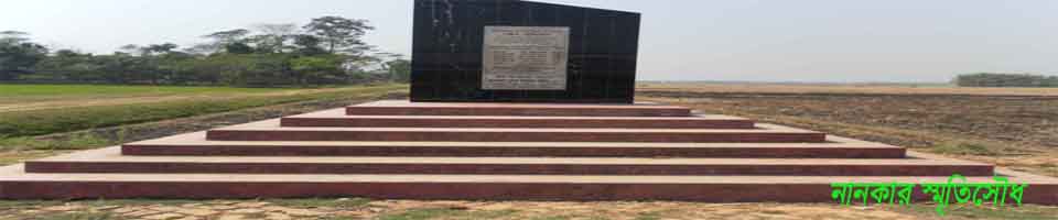 নানকার স্মৃতিসৌধ