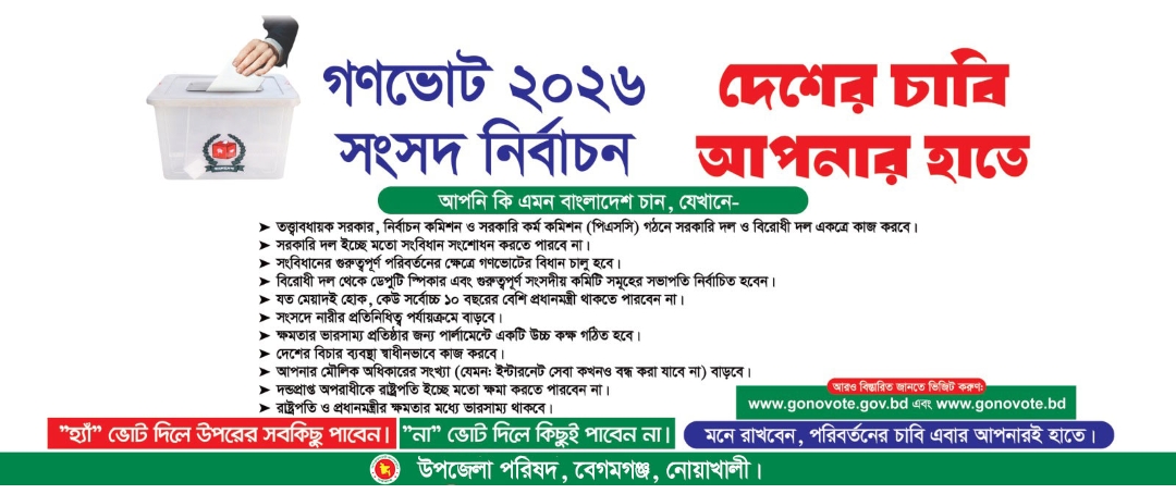 জাতীয় সংসদ নির্বাচন ও গণভোট ২০২৬