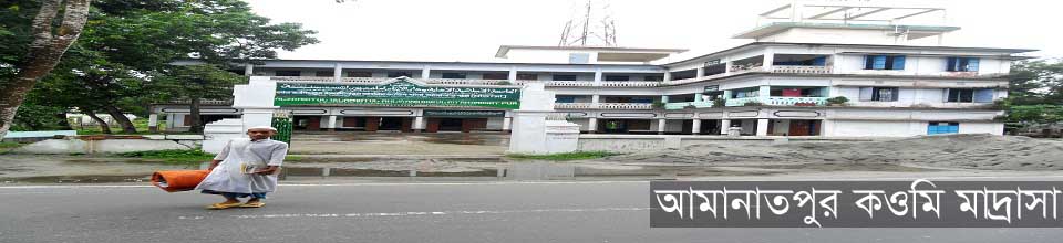 আমনতপুর কাওমি মাদ্রাসা
