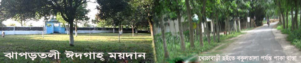 ঝাপড়তলী ঈদগাহ ময়দান