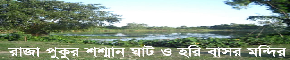 রাজা পুকুর শ্মান ঘাট ও হরি বাসর মন্দির