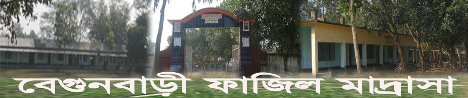 বেগুনবাড়ী ফাজিল মাদ্রাসা