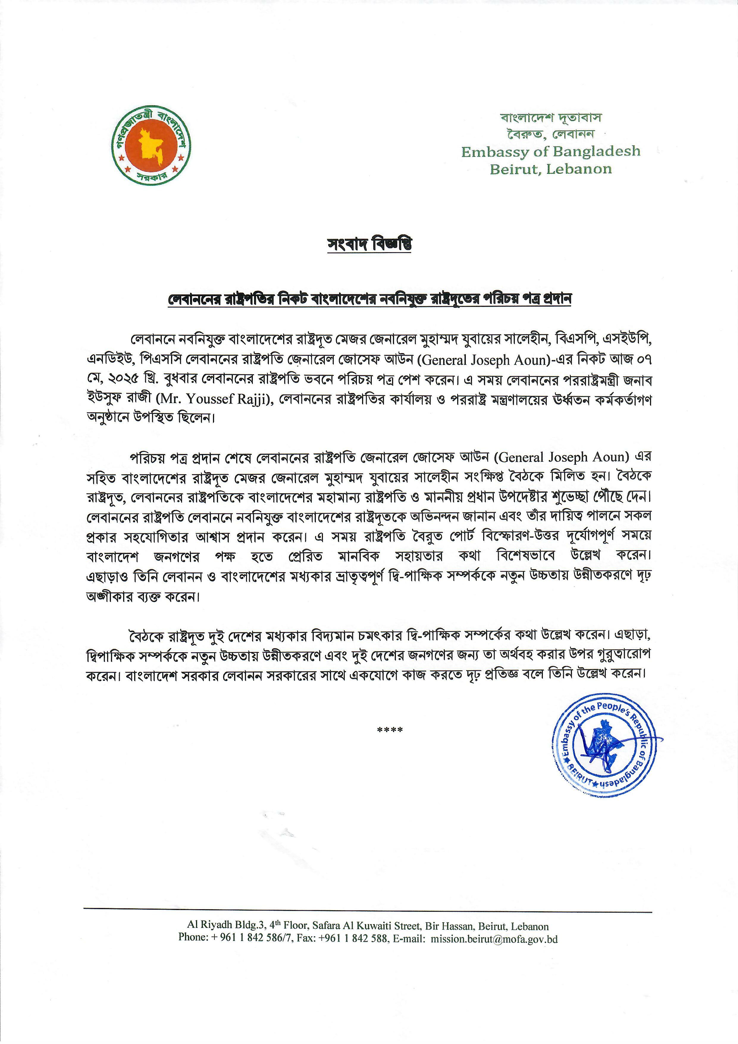 সংবাদ বিজ্ঞপ্তি - লেবাননের রাষ্ট্রপতির নিকট বাংলাদেশের নবনিযুক্ত রাষ্ট্রদূতের পরিচয় পত্র প্রদান