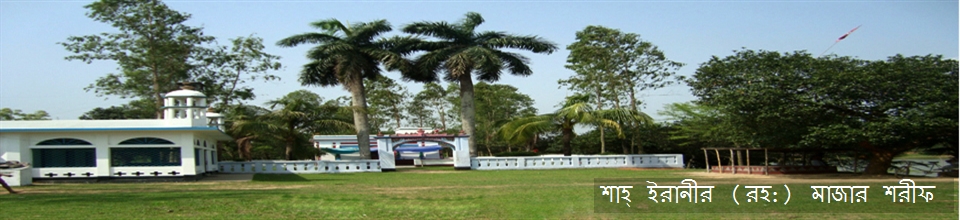 শাহ্ ইরানীর (রহ:) মাজার শরীফ