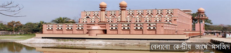 বেলাবো বাজার কেন্দ্রীয় জামে মসজিদ