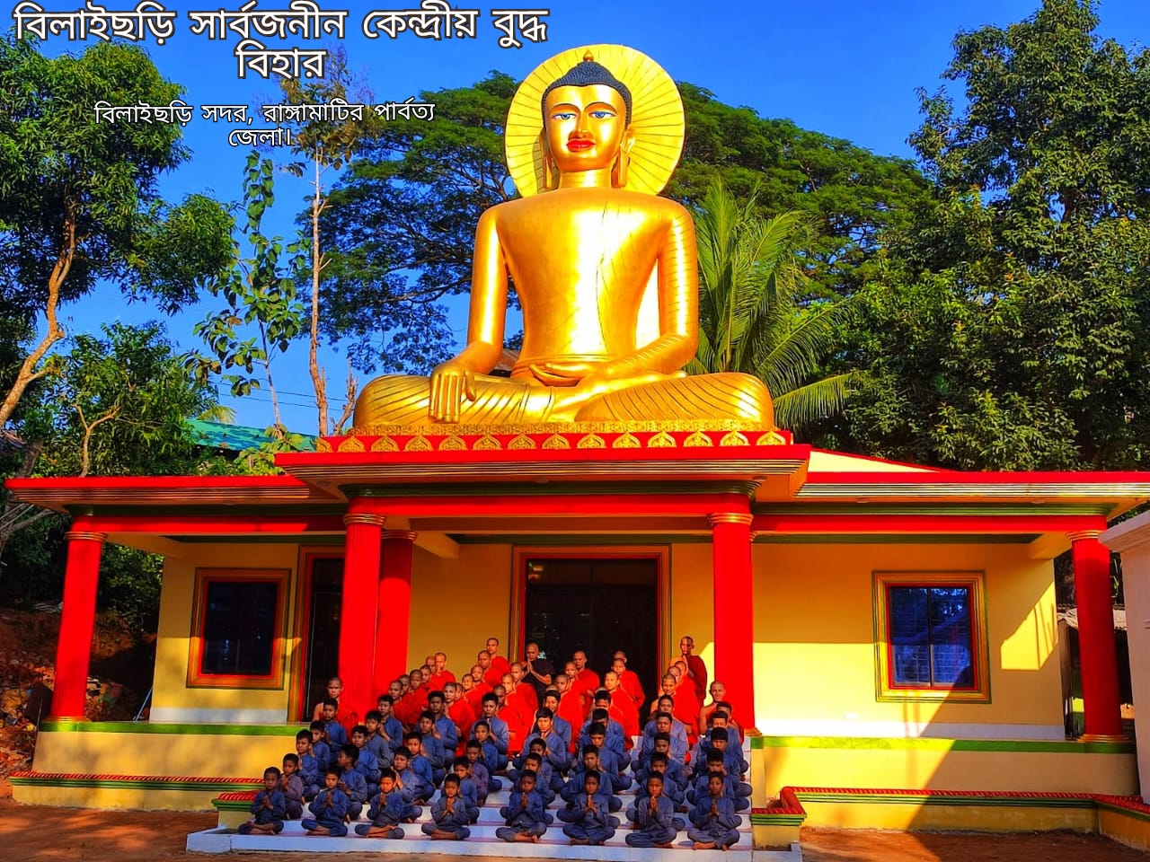 বিলাইছড়ি সার্বজনীন কেন্দ্রীয় বৌদ্ধ বিহার