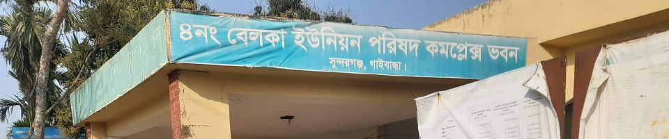 বেলকা ইউনিয়ন পরিষদ ভবন